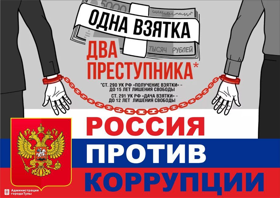 9 декабря - Международный день борьбы с коррупцией.